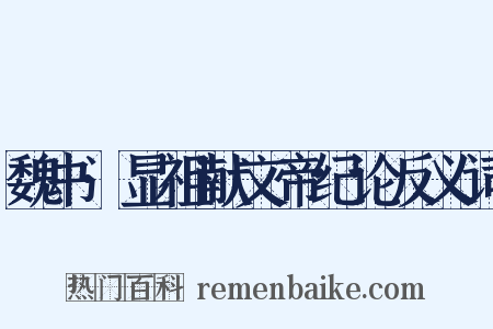 魏书·显祖献文帝纪论反义词是什么意思的图片